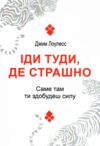 Іди туди де страшно Саме там ти здобудеш силу Ціна (цена) 120.00грн. | придбати  купити (купить) Іди туди де страшно Саме там ти здобудеш силу доставка по Украине, купить книгу, детские игрушки, компакт диски 0