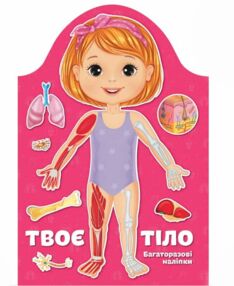 kids creative твоє тіло дівчинка kids creative твоє тіло дівчинка