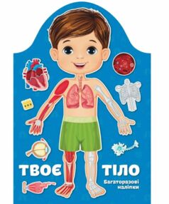 kids creative твоє тіло хлопчик (немає однієї наліпки ноги) kids creative твоє тіло хлопчик (немає однієї наліпки ноги)