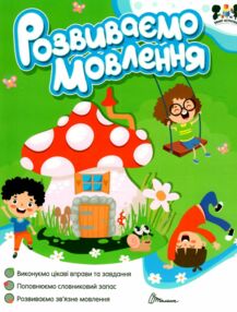 smart activies розвиваємо мовлення smart activies розвиваємо мовлення