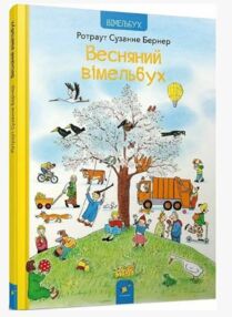 Весняний вімельбух Весняний вімельбух