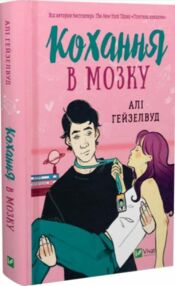 Кохання в мозку Кохання в мозку