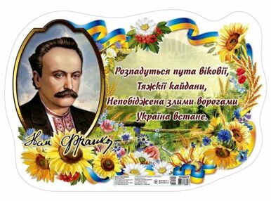 Плакат Портрет Іван Франко Плакат Портрет Іван Франко