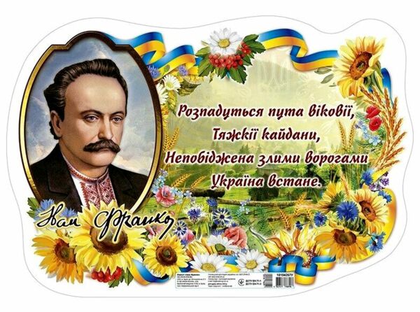 Плакат Портрет Іван Франко Ціна (цена) 55.19грн. | придбати  купити (купить) Плакат Портрет Іван Франко доставка по Украине, купить книгу, детские игрушки, компакт диски 0