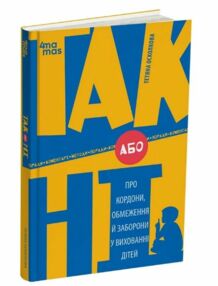 ТАК або НІ Про кордони обмеження й заборони у вихованні дітей ТАК або НІ Про кордони обмеження й заборони у вихованні дітей