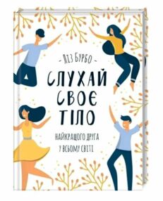 слухай своє тіло-найкращого друга у всьому світі слухай своє тіло-найкращого друга у всьому світі