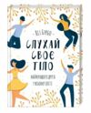 слухай своє тіло-найкращого друга у всьому світі Ціна (цена) 181.30грн. | придбати  купити (купить) слухай своє тіло-найкращого друга у всьому світі доставка по Украине, купить книгу, детские игрушки, компакт диски 0