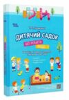 Дитячий садок Що робити якщо Ситуації,які можуть трапитися з дитиною у дитсадку Ціна (цена) 144.10грн. | придбати  купити (купить) Дитячий садок Що робити якщо Ситуації,які можуть трапитися з дитиною у дитсадку доставка по Украине, купить книгу, детские игрушки, компакт диски 0