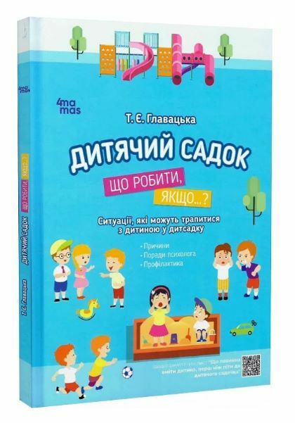 Дитячий садок Що робити якщо Ситуації,які можуть трапитися з дитиною у дитсадку Ціна (цена) 144.10грн. | придбати  купити (купить) Дитячий садок Що робити якщо Ситуації,які можуть трапитися з дитиною у дитсадку доставка по Украине, купить книгу, детские игрушки, компакт диски 0