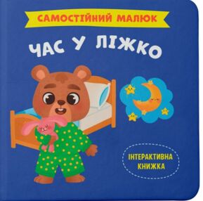 самостійний малюк час у ліжко самостійний малюк час у ліжко