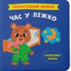 самостійний малюк час у ліжко Ціна (цена) 121.94грн. | придбати  купити (купить) самостійний малюк час у ліжко доставка по Украине, купить книгу, детские игрушки, компакт диски 0