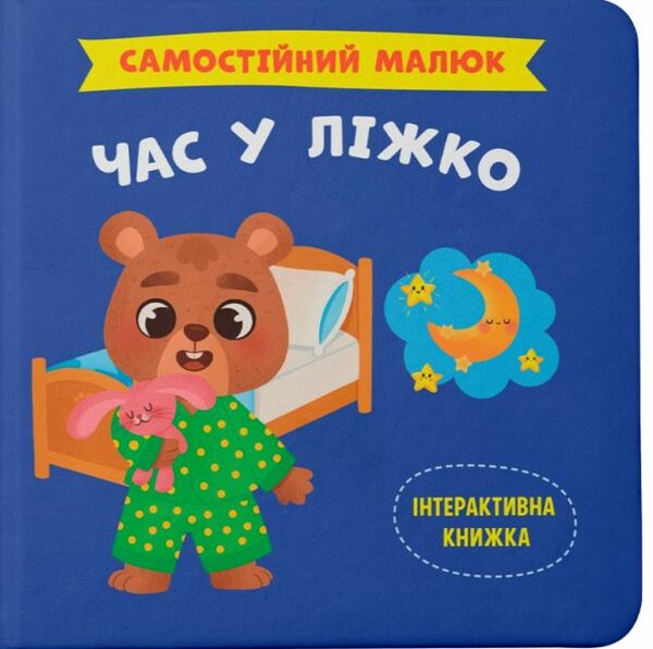 самостійний малюк час у ліжко Ціна (цена) 109.70грн. | придбати  купити (купить) самостійний малюк час у ліжко доставка по Украине, купить книгу, детские игрушки, компакт диски 0