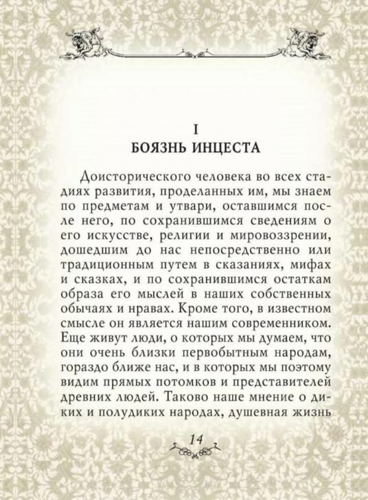 Тотем и табу Ціна (цена) 53.50грн. | придбати  купити (купить) Тотем и табу доставка по Украине, купить книгу, детские игрушки, компакт диски 1