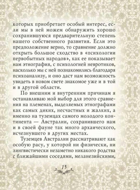 Тотем и табу Ціна (цена) 53.50грн. | придбати  купити (купить) Тотем и табу доставка по Украине, купить книгу, детские игрушки, компакт диски 2