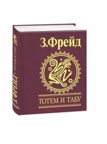 Тотем и табу Тотем и табу