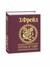 Тотем и табу Ціна (цена) 53.50грн. | придбати  купити (купить) Тотем и табу доставка по Украине, купить книгу, детские игрушки, компакт диски 0