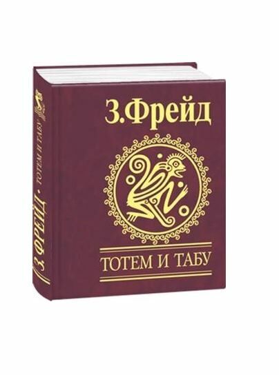 Тотем и табу Ціна (цена) 53.50грн. | придбати  купити (купить) Тотем и табу доставка по Украине, купить книгу, детские игрушки, компакт диски 0