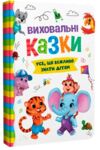 виховальні казки усе що важливо знати дітям Ціна (цена) 233.00грн. | придбати  купити (купить) виховальні казки усе що важливо знати дітям доставка по Украине, купить книгу, детские игрушки, компакт диски 0