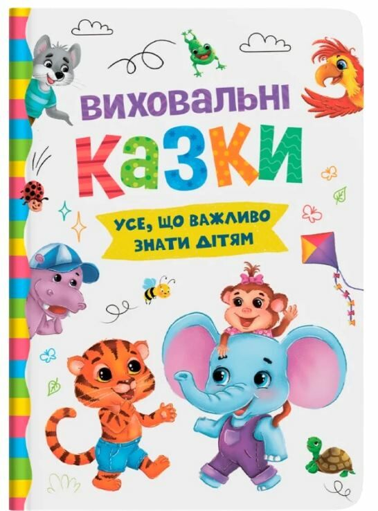 виховальні казки усе що важливо знати дітям Ціна (цена) 207.70грн. | придбати  купити (купить) виховальні казки усе що важливо знати дітям доставка по Украине, купить книгу, детские игрушки, компакт диски 0