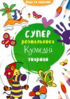водяна суперрозмальовка кумедні тварини Ціна (цена) 24.50грн. | придбати  купити (купить) водяна суперрозмальовка кумедні тварини доставка по Украине, купить книгу, детские игрушки, компакт диски 0