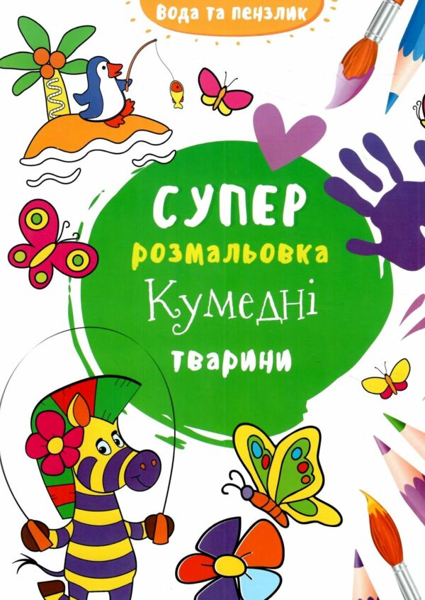 водяна суперрозмальовка кумедні тварини Ціна (цена) 24.50грн. | придбати  купити (купить) водяна суперрозмальовка кумедні тварини доставка по Украине, купить книгу, детские игрушки, компакт диски 0