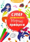 водяна суперрозмальовка морські принцеси Ціна (цена) 23.70грн. | придбати  купити (купить) водяна суперрозмальовка морські принцеси доставка по Украине, купить книгу, детские игрушки, компакт диски 0