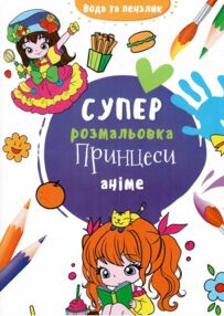 водяна суперрозмальовка принцеси аніме водяна суперрозмальовка принцеси аніме
