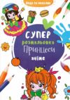 водяна суперрозмальовка принцеси аніме Ціна (цена) 23.50грн. | придбати  купити (купить) водяна суперрозмальовка принцеси аніме доставка по Украине, купить книгу, детские игрушки, компакт диски 0