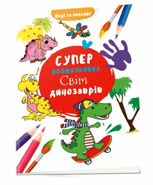 водяна суперрозмальовка світ динозаврів Ціна (цена) 24.50грн. | придбати  купити (купить) водяна суперрозмальовка світ динозаврів доставка по Украине, купить книгу, детские игрушки, компакт диски 0