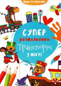 водяна суперрозмальовка транспорт у місті водяна суперрозмальовка транспорт у місті