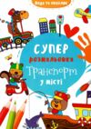 водяна суперрозмальовка транспорт у місті Ціна (цена) 24.50грн. | придбати  купити (купить) водяна суперрозмальовка транспорт у місті доставка по Украине, купить книгу, детские игрушки, компакт диски 0