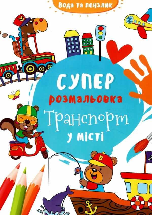 водяна суперрозмальовка транспорт у місті Ціна (цена) 24.50грн. | придбати  купити (купить) водяна суперрозмальовка транспорт у місті доставка по Украине, купить книгу, детские игрушки, компакт диски 0