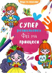 водяна суперрозмальовка феї та принцеси водяна суперрозмальовка феї та принцеси