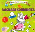 розмальовка водяна ласкаві кошенята купити