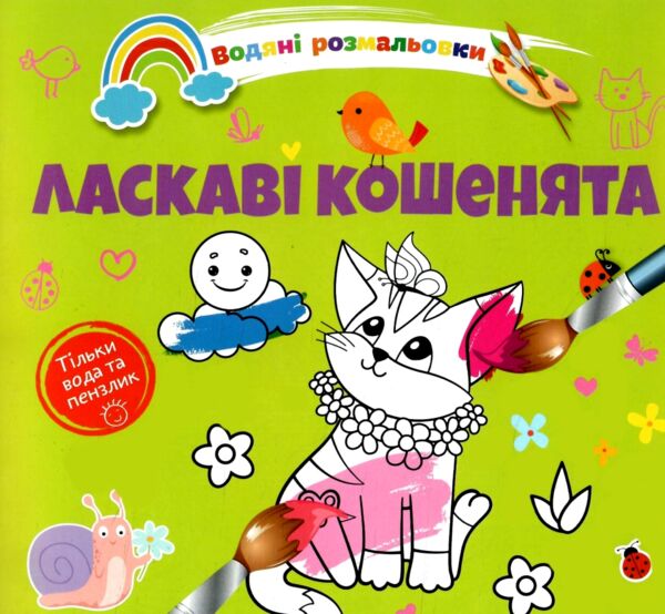 розмальовка водяна ласкаві кошенята Ціна (цена) 16.80грн. | придбати  купити (купить) розмальовка водяна ласкаві кошенята доставка по Украине, купить книгу, детские игрушки, компакт диски 0
