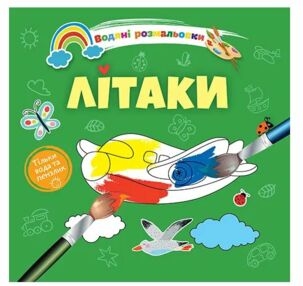 розмальовка водяна літаки розмальовка водяна літаки