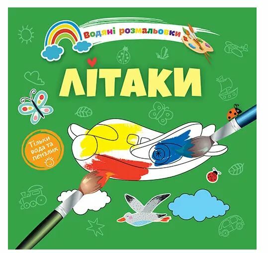 розмальовка водяна літаки Ціна (цена) 16.10грн. | придбати  купити (купить) розмальовка водяна літаки доставка по Украине, купить книгу, детские игрушки, компакт диски 0