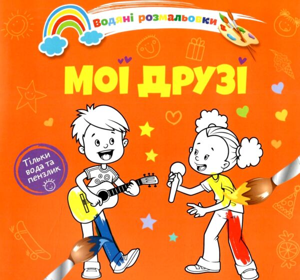 розмальовка водяна мої друзі Ціна (цена) 14.90грн. | придбати  купити (купить) розмальовка водяна мої друзі доставка по Украине, купить книгу, детские игрушки, компакт диски 0