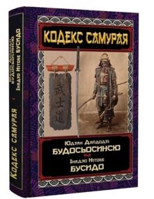 Кодекс самурая Будосьосинсю Бусидо