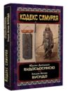 Кодекс самурая Будосьосинсю Бусидо Ціна (цена) 255.00грн. | придбати  купити (купить) Кодекс самурая Будосьосинсю Бусидо доставка по Украине, купить книгу, детские игрушки, компакт диски 0