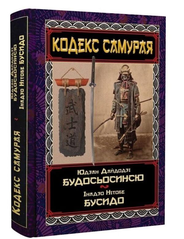 Кодекс самурая Будосьосинсю Бусидо Ціна (цена) 255.00грн. | придбати  купити (купить) Кодекс самурая Будосьосинсю Бусидо доставка по Украине, купить книгу, детские игрушки, компакт диски 0