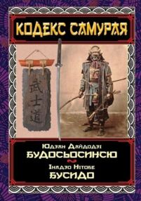 Кодекс самурая Будосьосинсю Бусидо Кодекс самурая Будосьосинсю Бусидо
