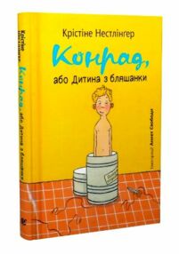 Конрад або Дитина з бляшанки Конрад або Дитина з бляшанки