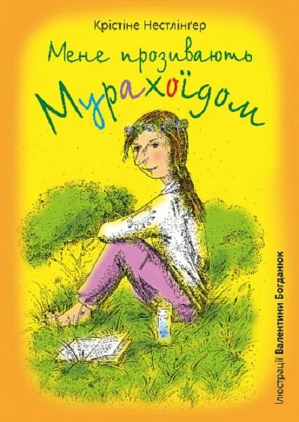 Мене прозивають Мурахоїдом  Уточнюйте  строки доставки (2-5 діб) Ціна (цена) 218.50грн. | придбати  купити (купить) Мене прозивають Мурахоїдом  Уточнюйте  строки доставки (2-5 діб) доставка по Украине, купить книгу, детские игрушки, компакт диски 0