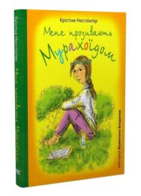 Мене прозивають Мурахоїдом