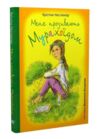Мене прозивають Мурахоїдом Ціна (цена) 221.30грн. | придбати  купити (купить) Мене прозивають Мурахоїдом доставка по Украине, купить книгу, детские игрушки, компакт диски 0
