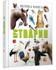 найкращий подарунок велика книга про тварин