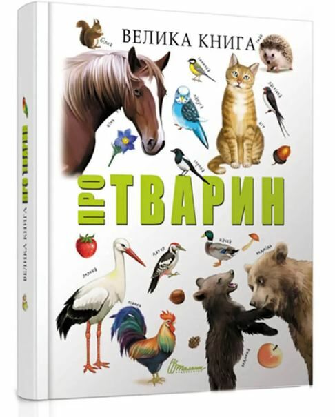 найкращий подарунок велика книга про тварин Ціна (цена) 322.00грн. | придбати  купити (купить) найкращий подарунок велика книга про тварин доставка по Украине, купить книгу, детские игрушки, компакт диски 0