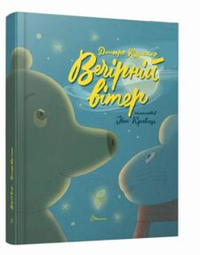 найкращий подарунок вечірній вітер