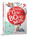 найкращий подарунок країна головоломок Ціна (цена) 322.00грн. | придбати  купити (купить) найкращий подарунок країна головоломок доставка по Украине, купить книгу, детские игрушки, компакт диски 0